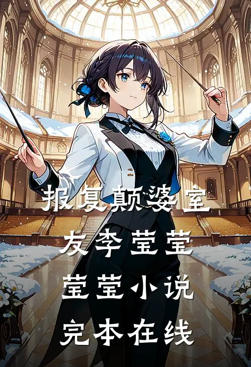 报复颠婆室友李莹莹莹莹小说完本在线