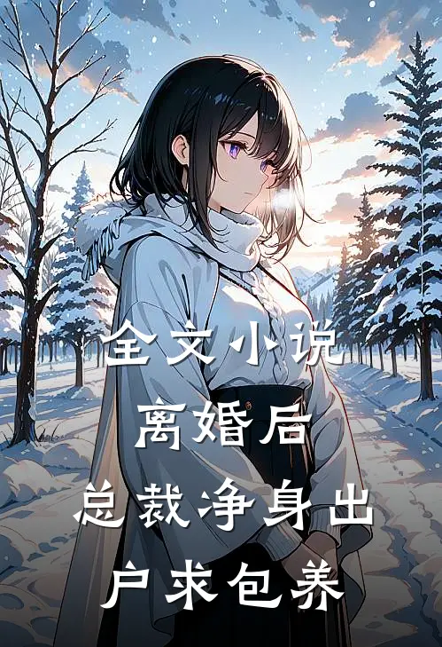 全文小说离婚后，总裁净身出户求包养