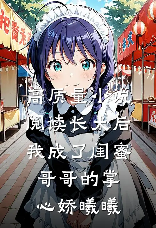 高质量小说阅读长大后我成了闺蜜哥哥的掌心娇曦曦