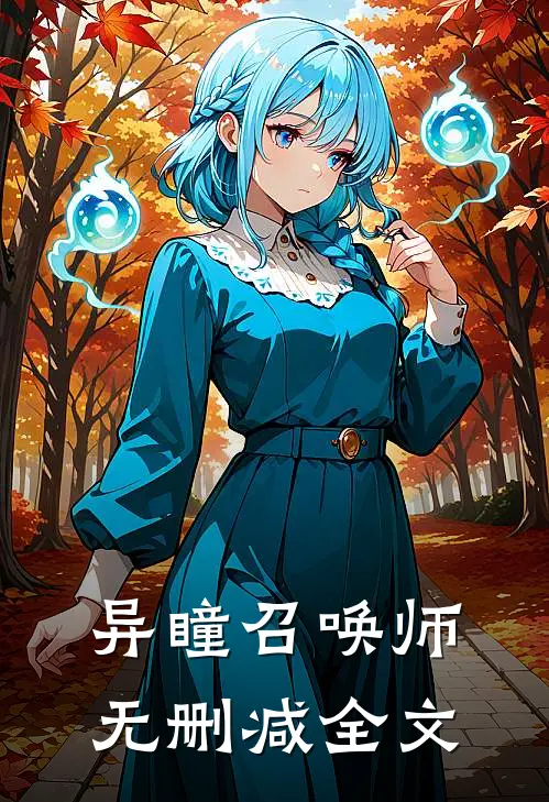 异瞳召唤师无删减全文