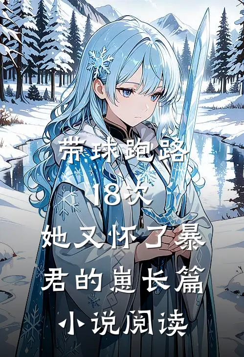 带球跑路18次，她又怀了暴君的崽长篇小说阅读