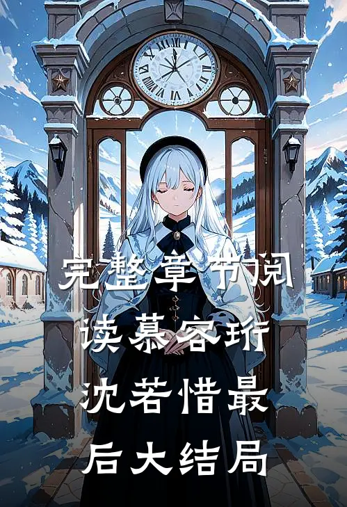 完整章节阅读慕容珩沈若惜最后大结局