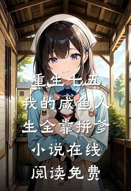 重生七五：我的咸鱼人生全靠拼爹小说在线阅读免费