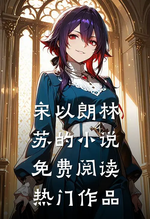 宋以朗林苏的小说免费阅读热门作品