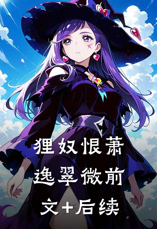 狸奴恨萧逸翠微前文+后续