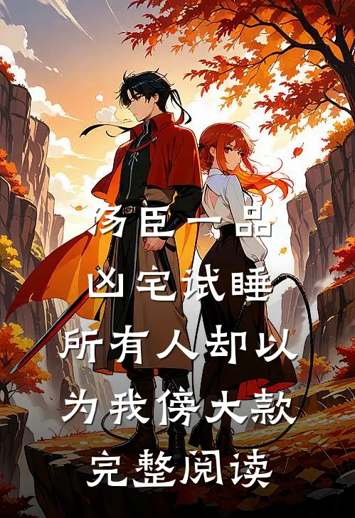 汤臣一品凶宅试睡，所有人却以为我傍大款完整阅读