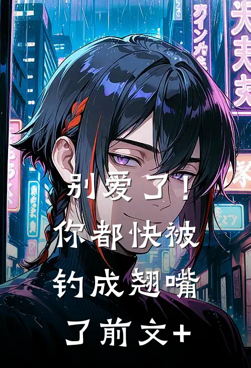 别爱了！你都快被钓成翘嘴了前文+