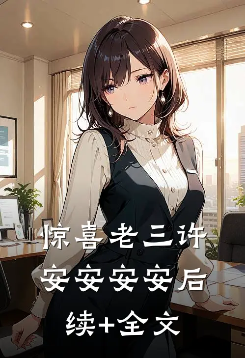 惊喜老三许安安安安后续+全文