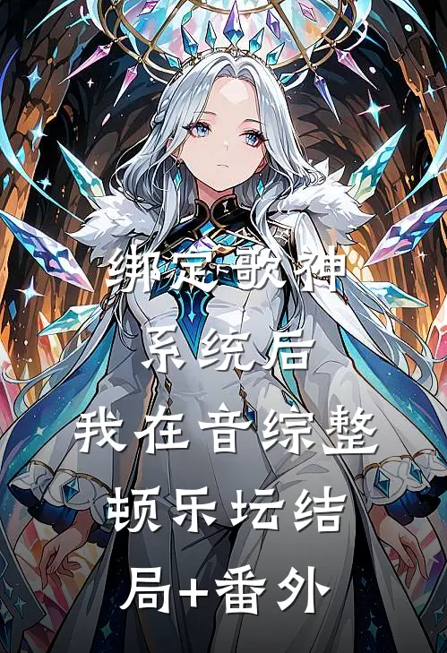 绑定歌神系统后，我在音综整顿乐坛结局+番外