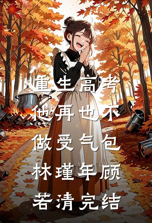 重生高考，他再也不做受气包林瑾年顾若清完结