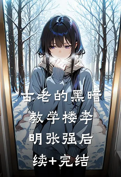 古老的黑暗教学楼李明张强后续+完结