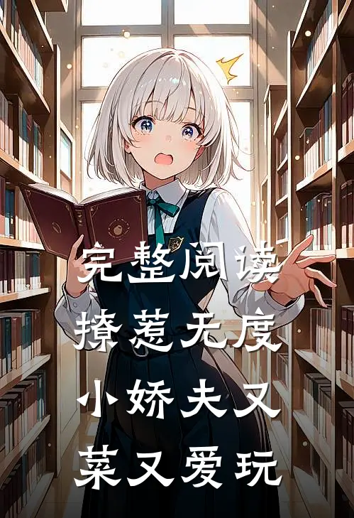 完整阅读撩惹无度：小娇夫又菜又爱玩