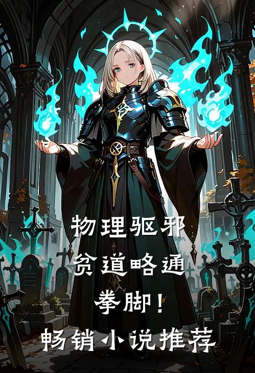 物理驱邪：贫道略通拳脚！畅销小说推荐
