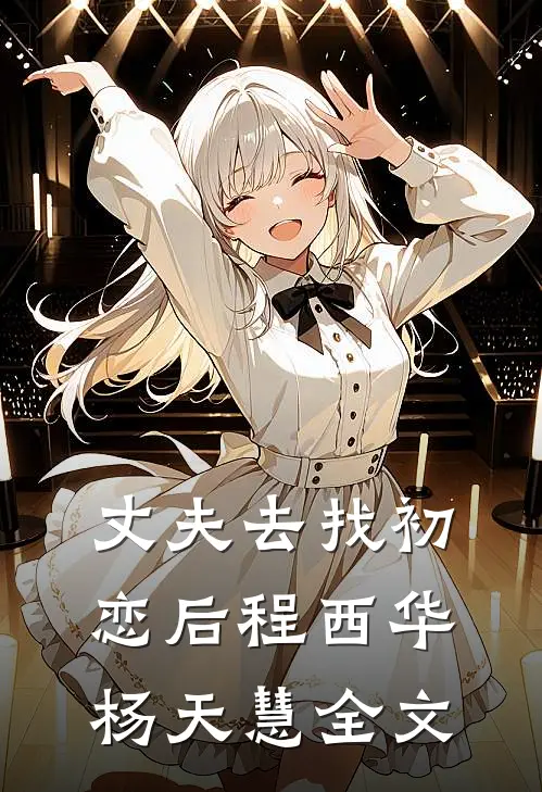 丈夫去找初恋后程西华杨天慧全文