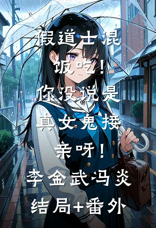 假道士混饭吃！你没说是真女鬼接亲呀！李金武冯炎结局+番外