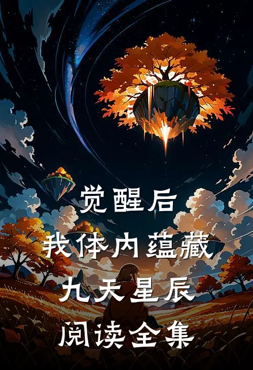 觉醒后，我体内蕴藏九天星辰阅读全集