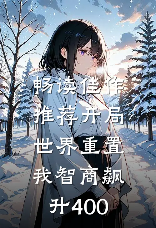 畅读佳作推荐开局世界重置：我智商飙升400