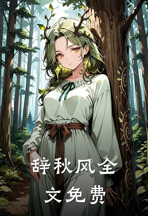 辞秋风全文免费