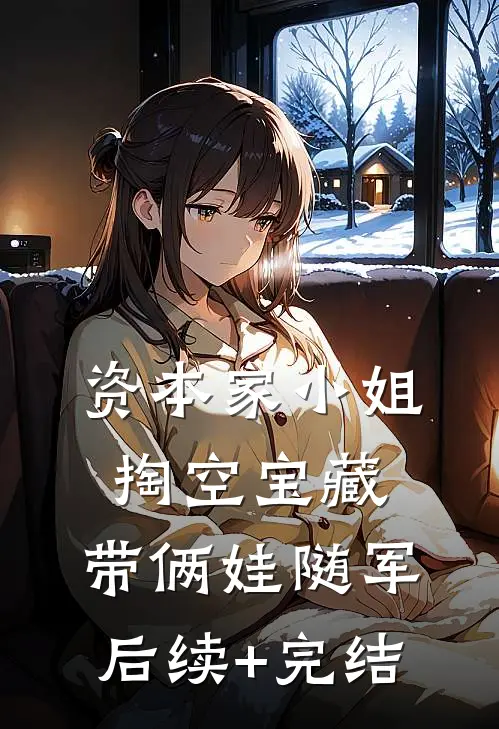 资本家小姐掏空宝藏，带俩娃随军后续+完结