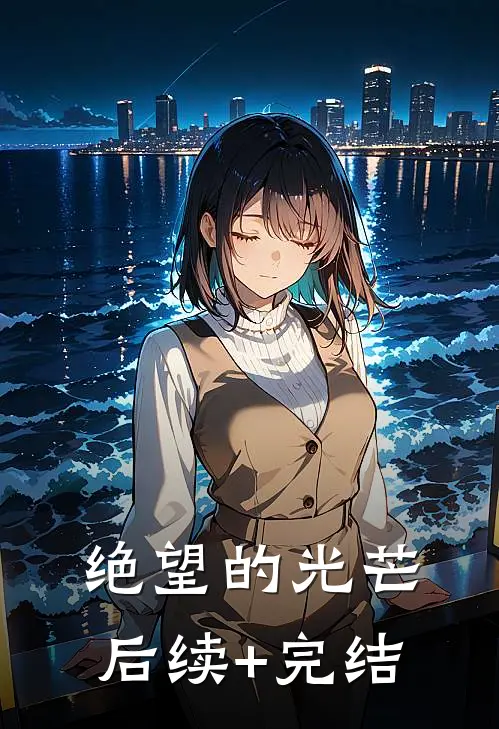 绝望的光芒后续+完结