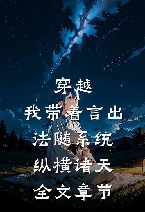 穿越：我带着言出法随系统纵横诸天全文章节