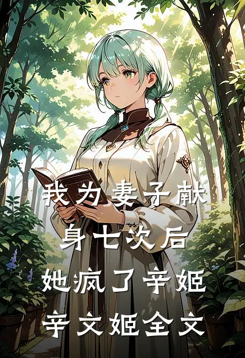 我为妻子献身七次后，她疯了辛姬辛文姬全文