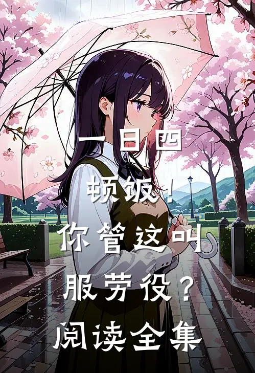 一日四顿饭！你管这叫服劳役？阅读全集