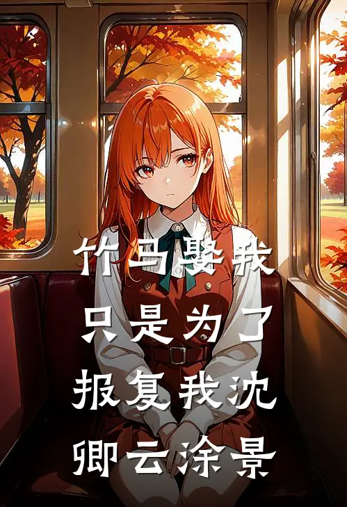 竹马娶我，只是为了报复我沈卿云涂景