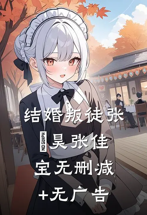 结婚叛徒张旻昊张佳宝无删减+无广告
