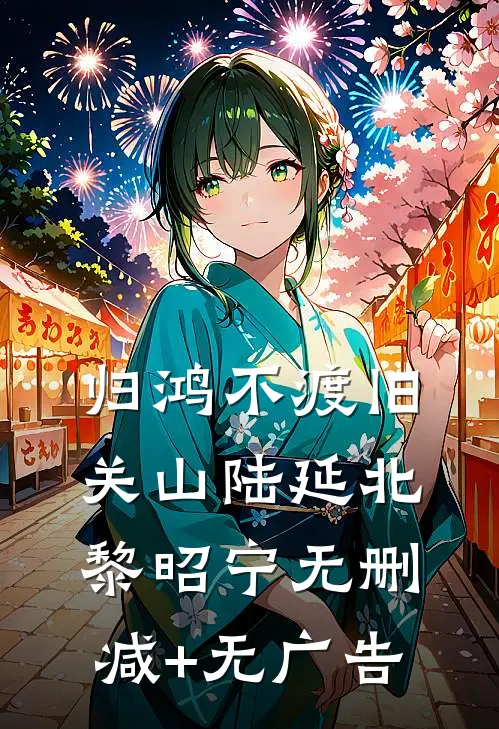 归鸿不渡旧关山陆延北黎昭宁无删减+无广告