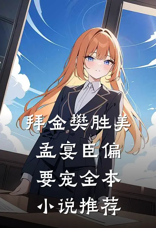 拜金樊胜美，孟宴臣偏要宠全本小说推荐