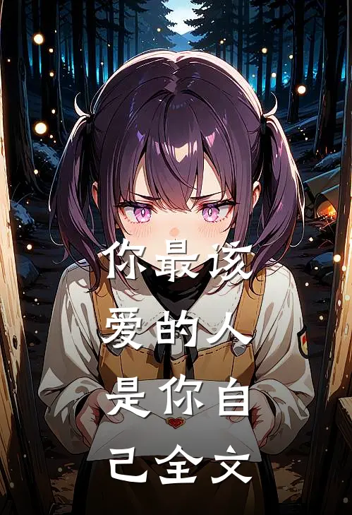 你最该爱的人，是你自己全文