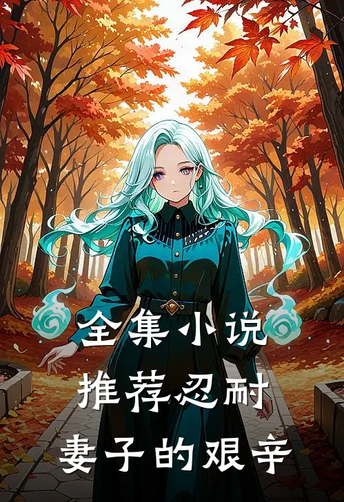 全集小说推荐忍耐：妻子的艰辛