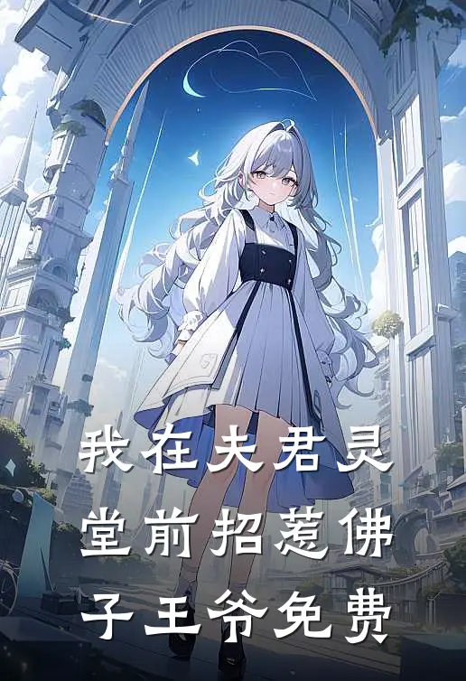 我在夫君灵堂前招惹佛子王爷免费