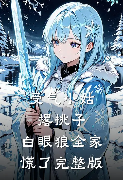 受气小姑撂挑子，白眼狼全家慌了完整版