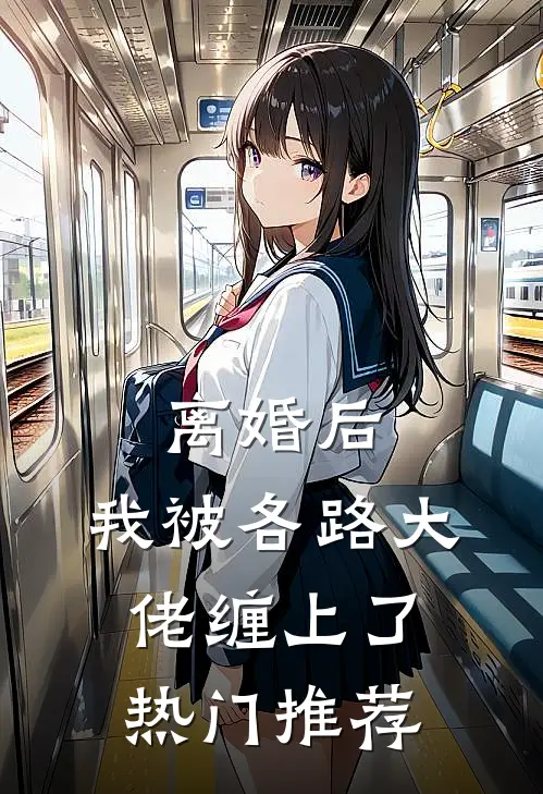 离婚后，我被各路大佬缠上了热门推荐