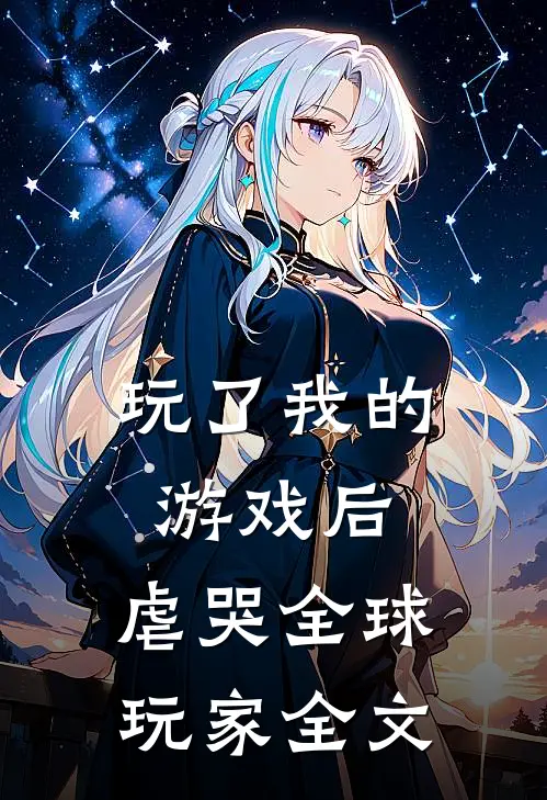 玩了我的游戏后，虐哭全球玩家全文