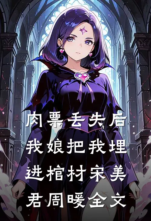 肉票丢失后，我娘把我埋进棺材宋美君周暖全文