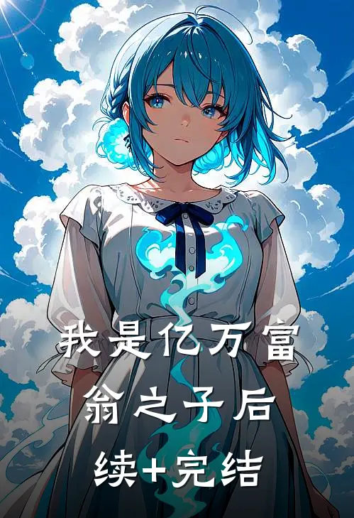 我是亿万富翁之子后续+完结