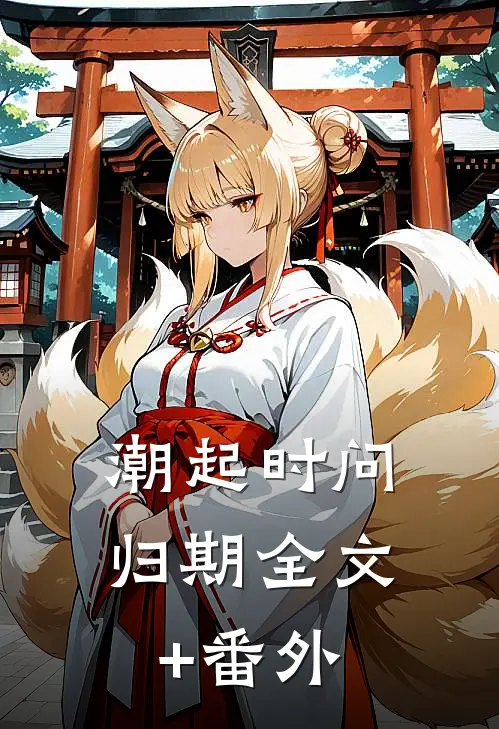 潮起时问归期全文+番外