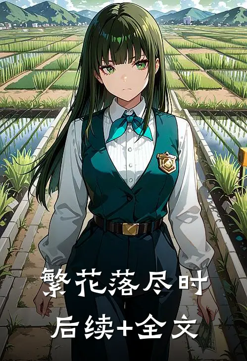繁花落尽时后续+全文