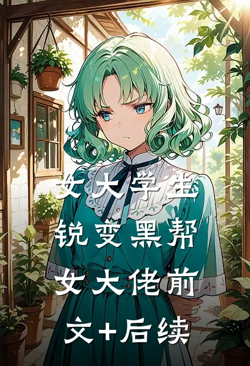 女大学生锐变黑帮女大佬前文+后续