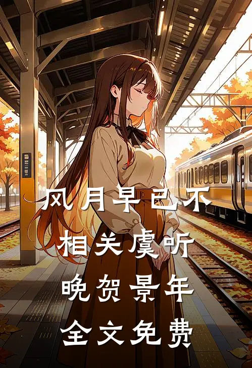 风月早已不相关虞听晚贺景年全文免费