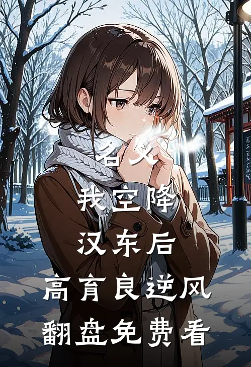 名义：我空降汉东后，高育良逆风翻盘免费看