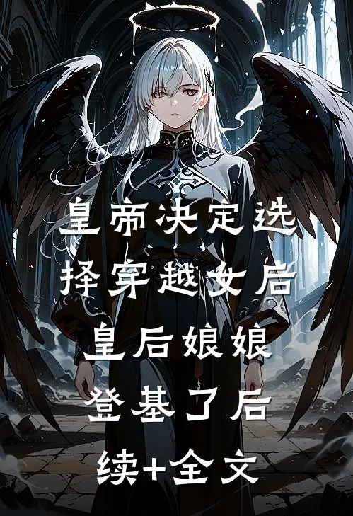 皇帝决定选择穿越女后，皇后娘娘登基了后续+全文