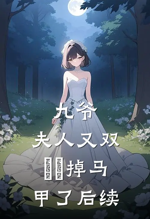 九爷，夫人又双叒叕掉马甲了后续