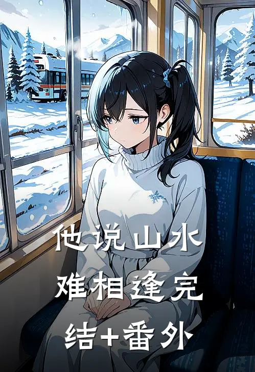 他说山水难相逢完结+番外