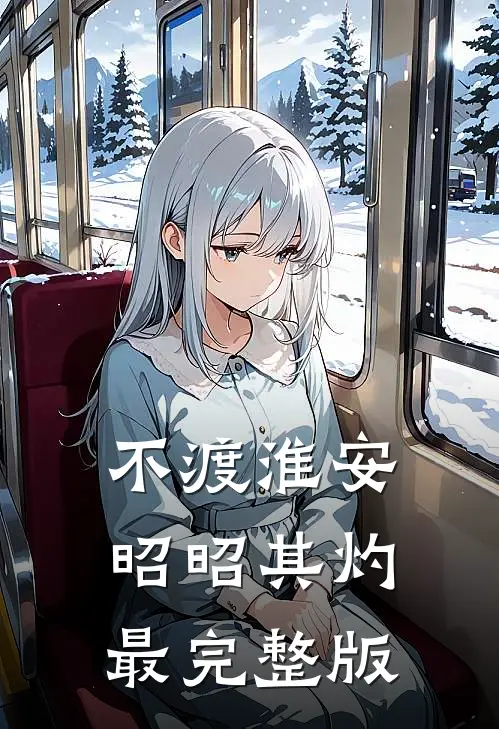 不渡淮安，昭昭其灼最完整版