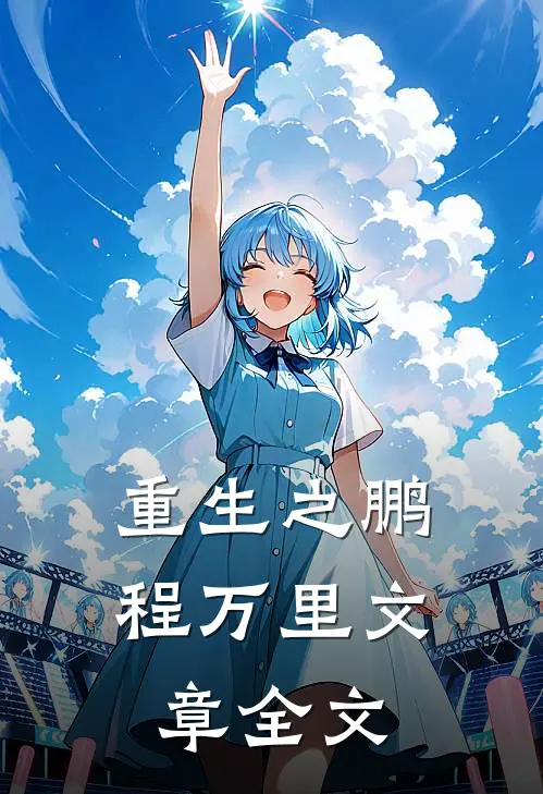 重生之鹏程万里文章全文