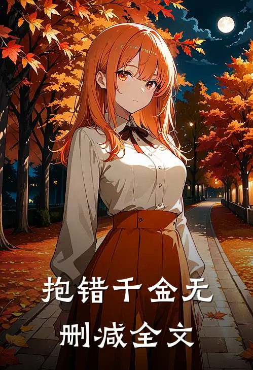 抱错千金无删减全文